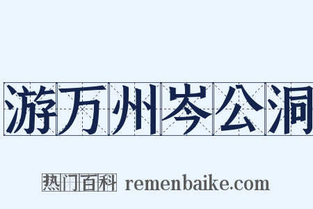 游万州岑公洞是什么意思的图片